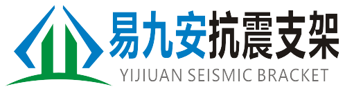 陜西易九安抗震支架科技有限公司 陜西易九安抗震支架科技有限公司